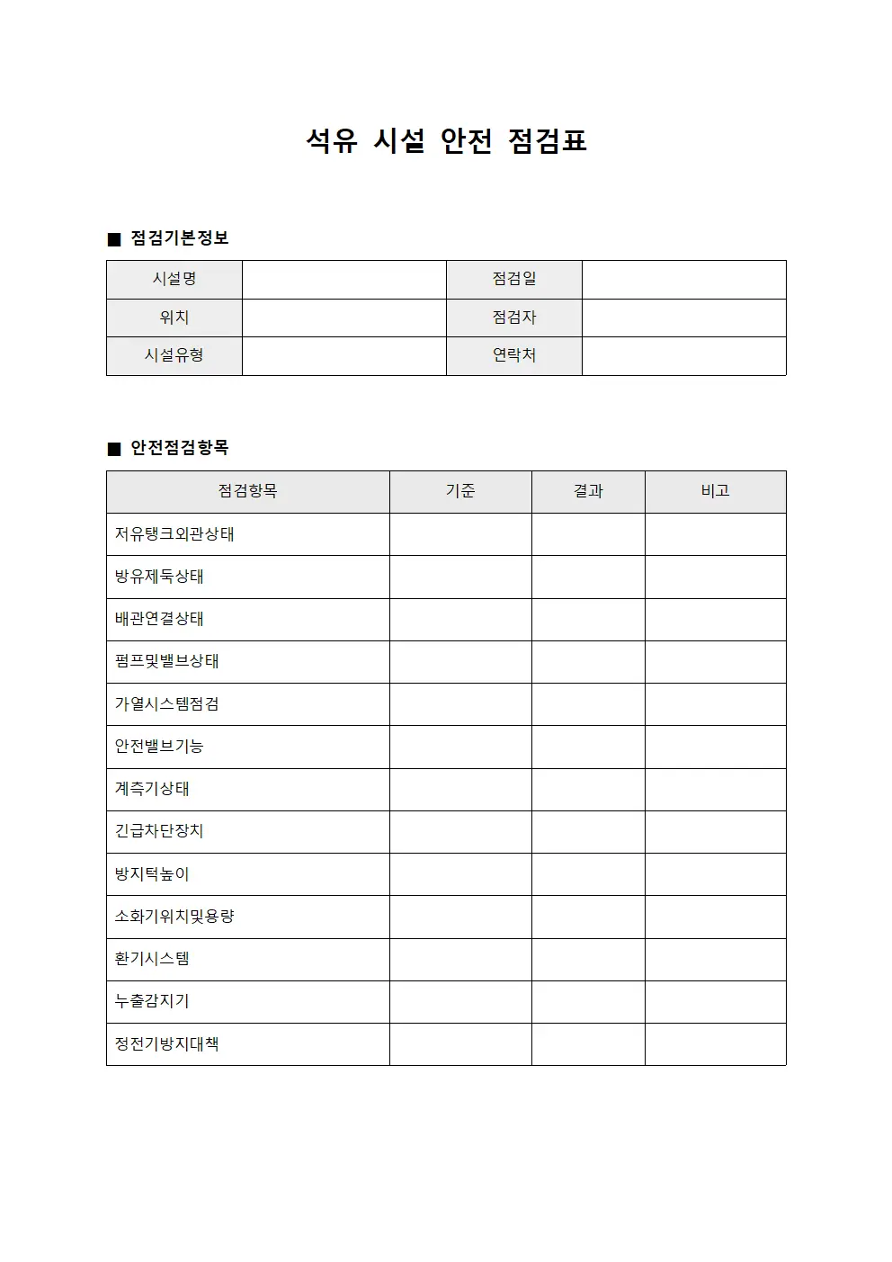석유 시설 안전 점검표 양식
