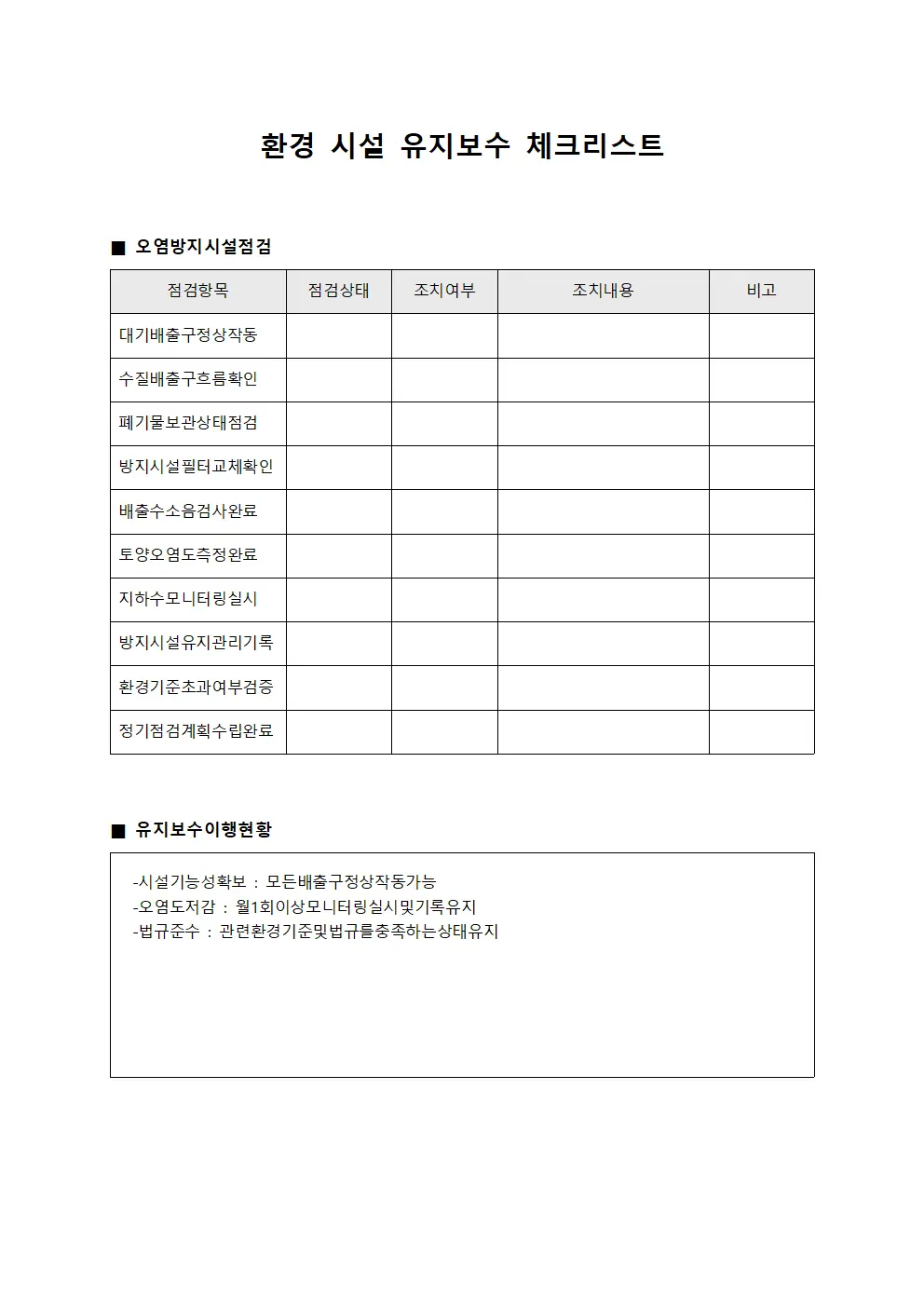 환경 시설 유지보수 체크리스트 문서서식