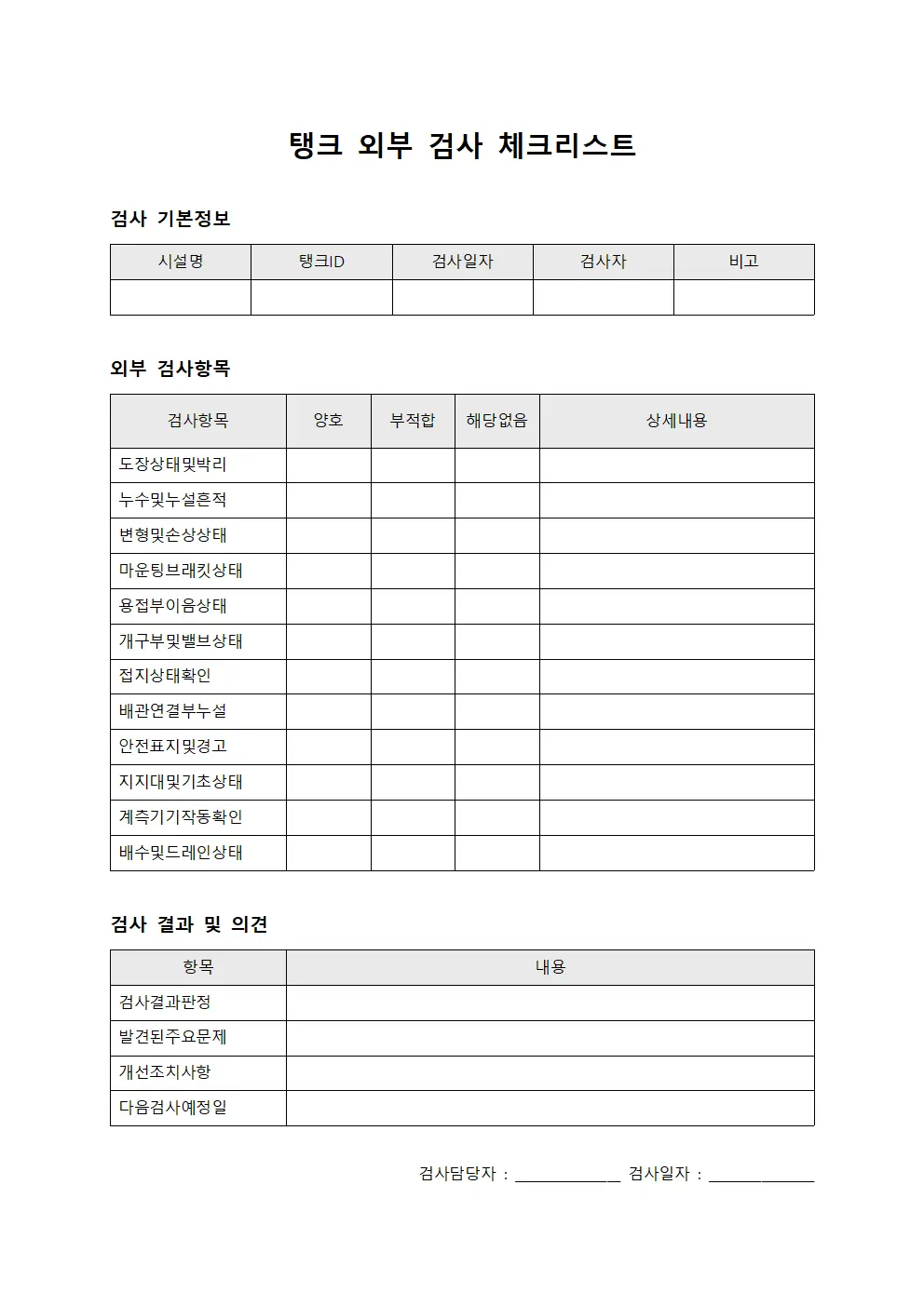 탱크 외부 검사 체크리스트 양식문서
