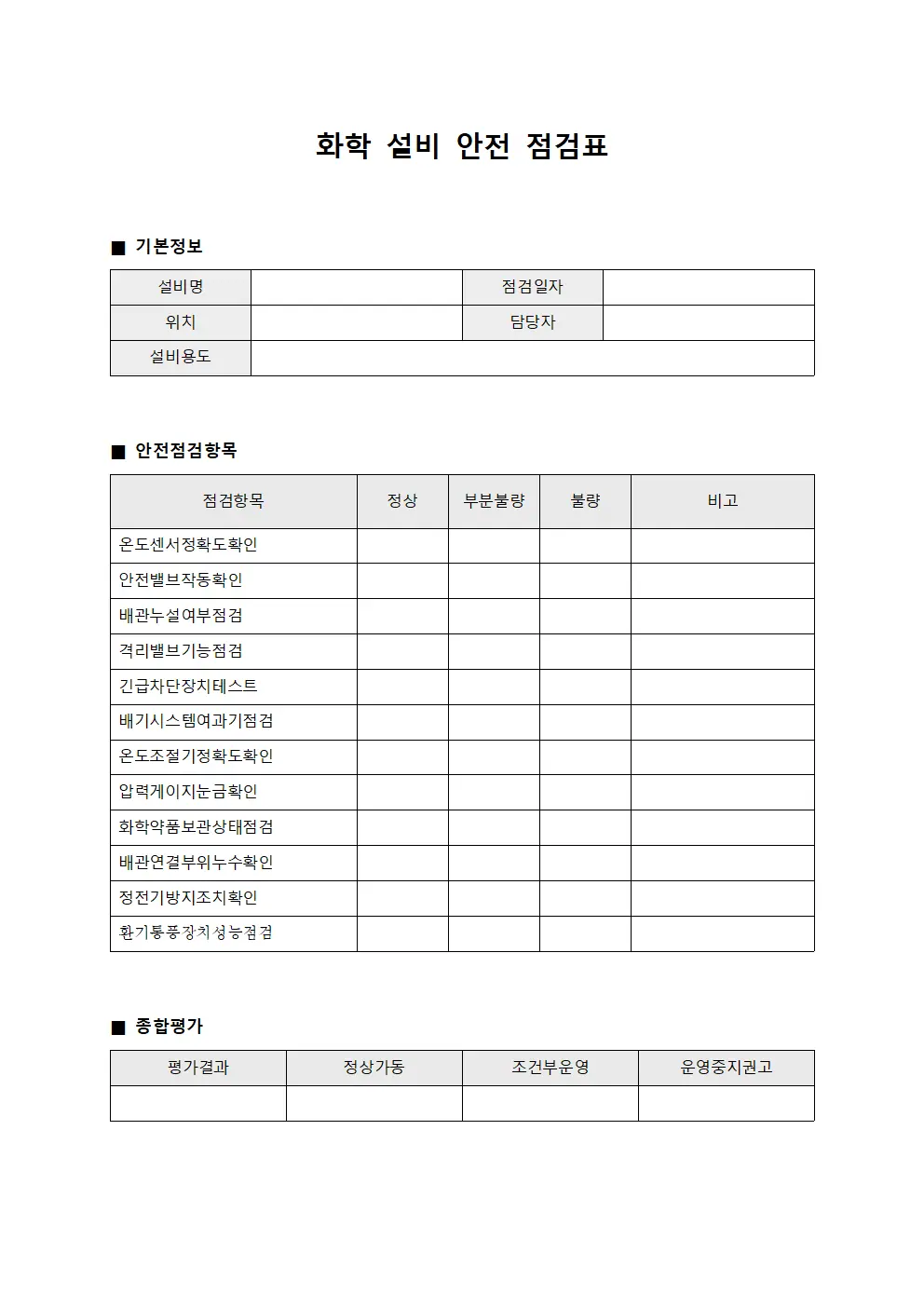 화학 설비 안전 점검표 파일서식