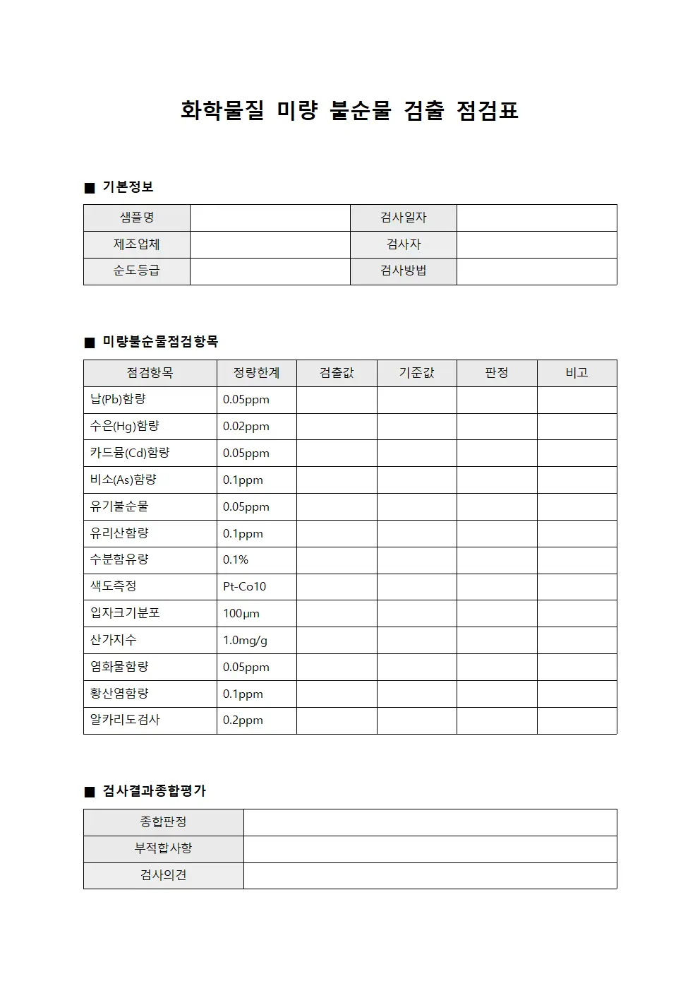 화학물질 미량 불순물 검출 점검표 템플릿