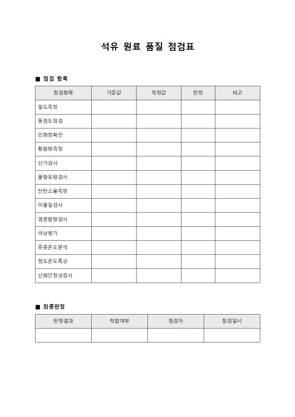 석유 원료 품질 점검표 양식파일