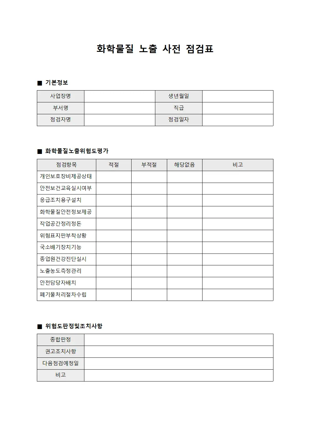 화학물질 노출 사전 점검표