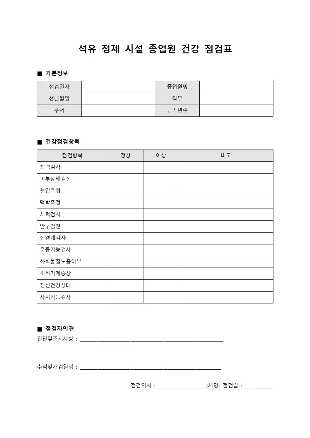 석유 정제 시설 종업원 건강 점검표