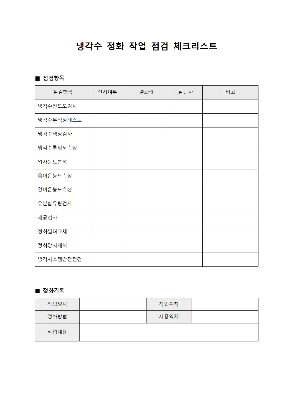 냉각수 정화 작업 점검 체크리스트
