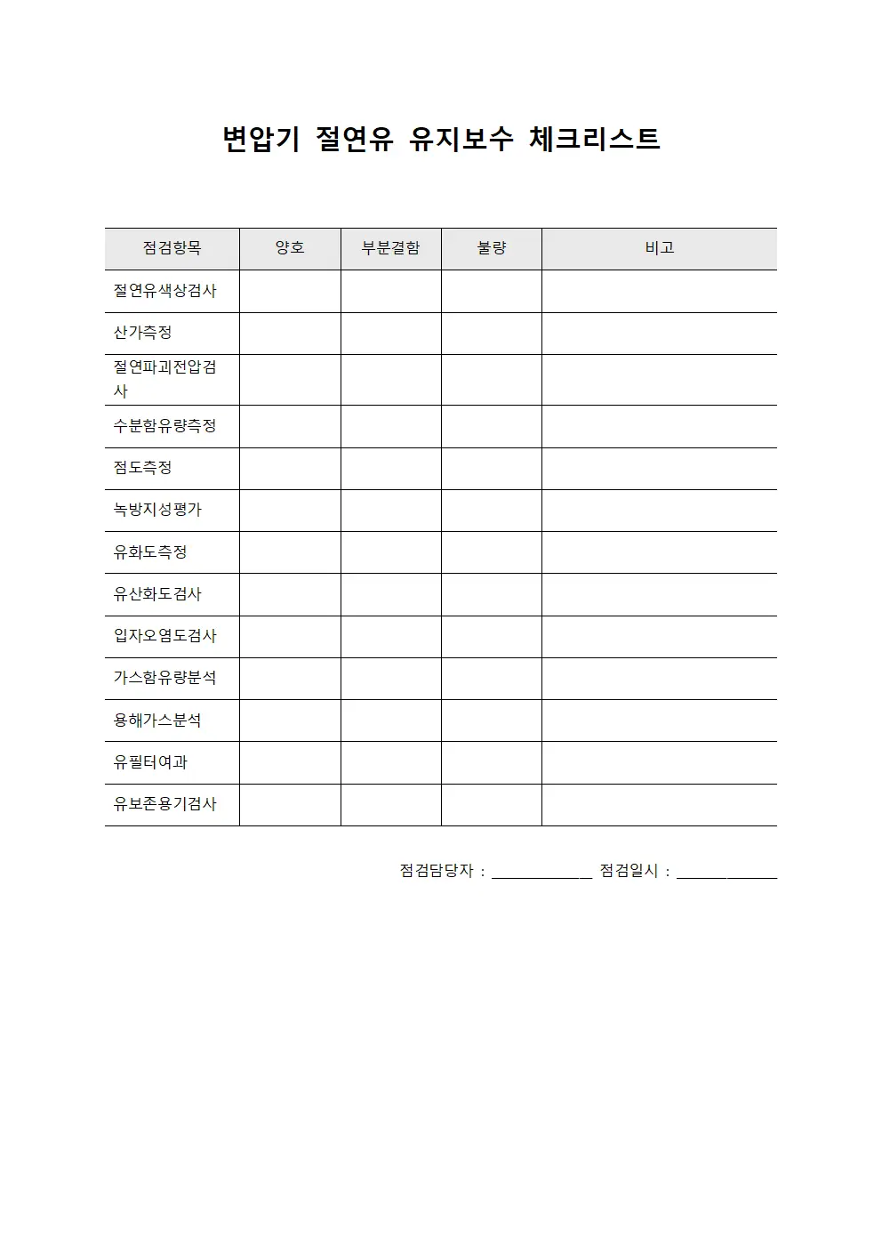 변압기 절연유 유지보수 체크리스트