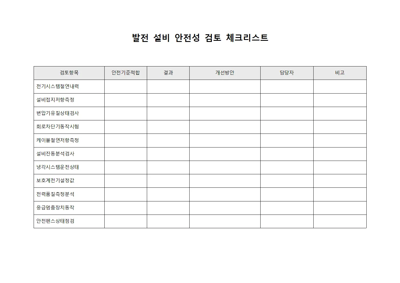 발전 설비 안전성 검토 체크리스트