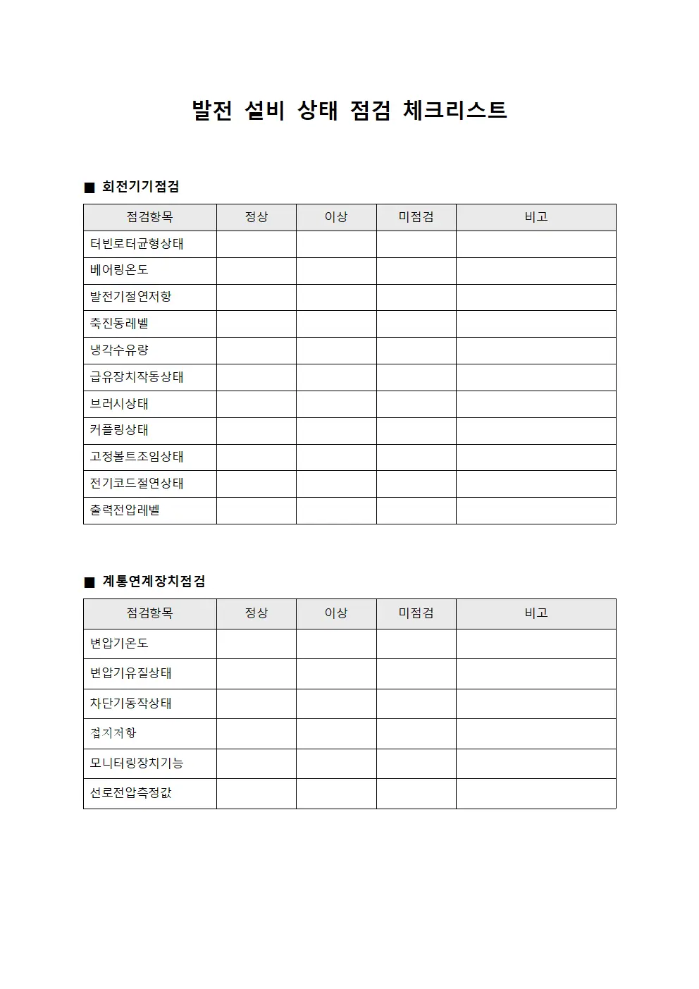 발전 설비 상태 점검 체크리스트 양식