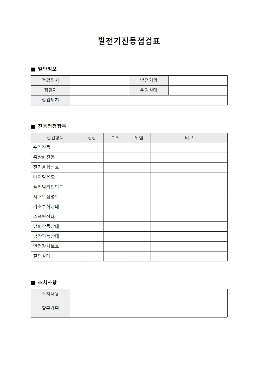 발전기진동점검표