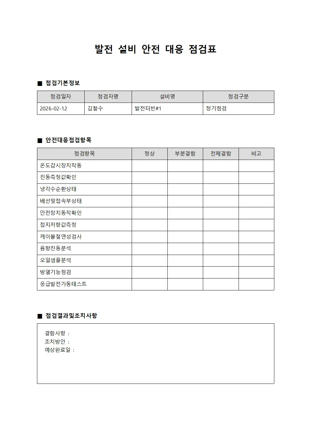 발전 설비 안전 대응 점검표