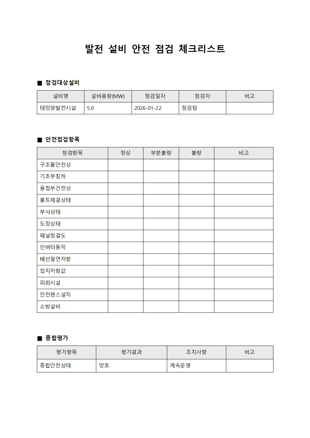 발전 설비 안전 점검 체크리스트