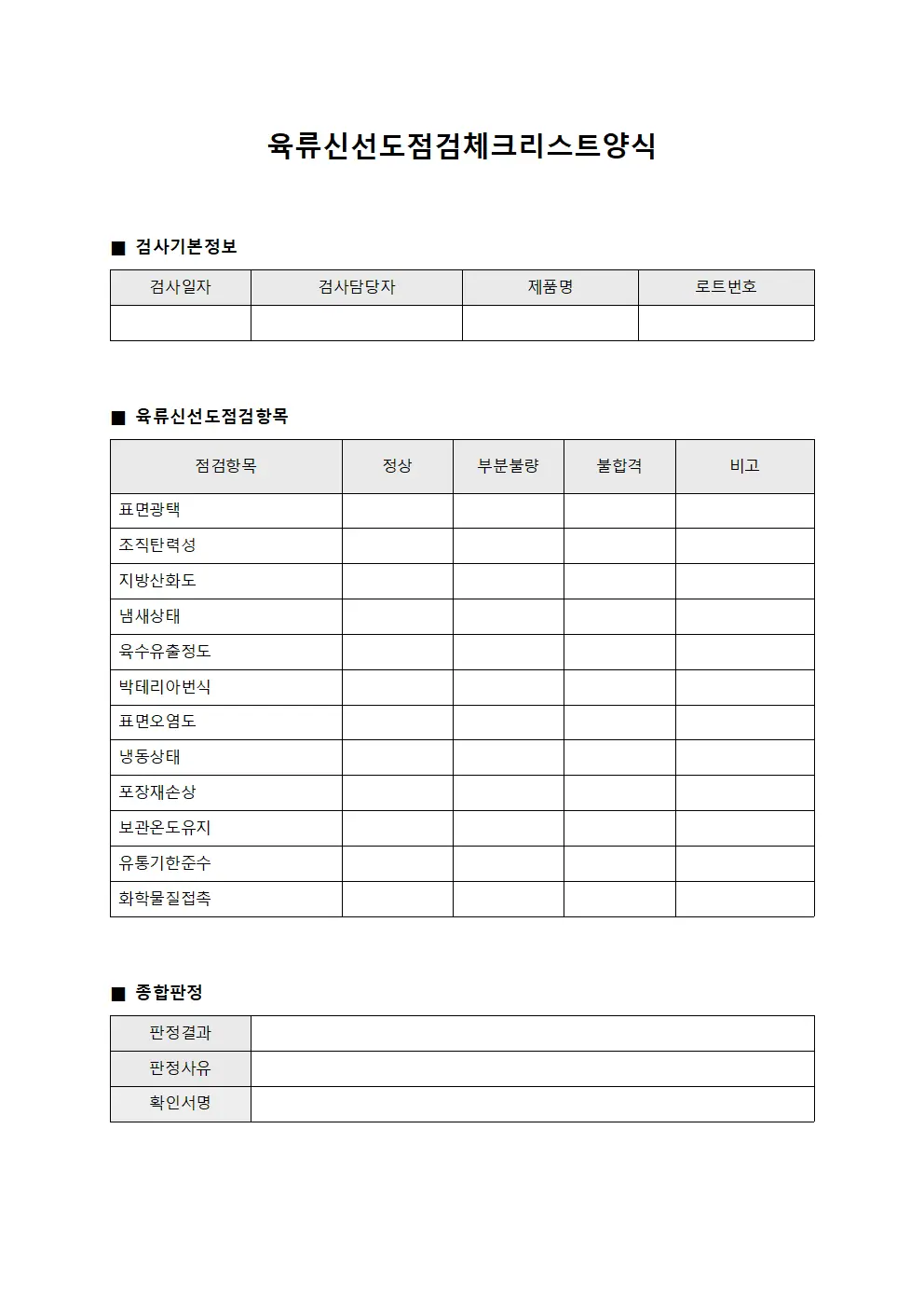 육류신선도점검체크리스트양식