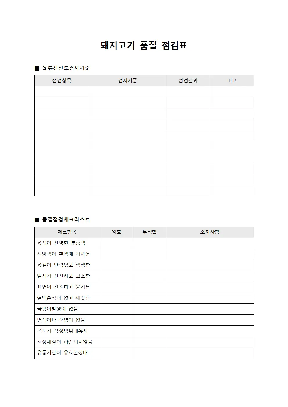 돼지고기 품질 점검표