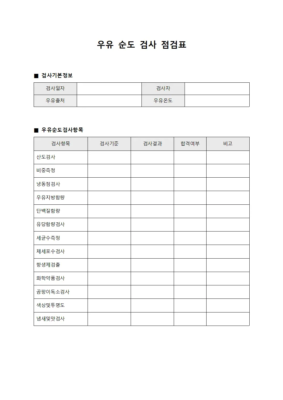 우유 순도 검사 점검표 문서.양식