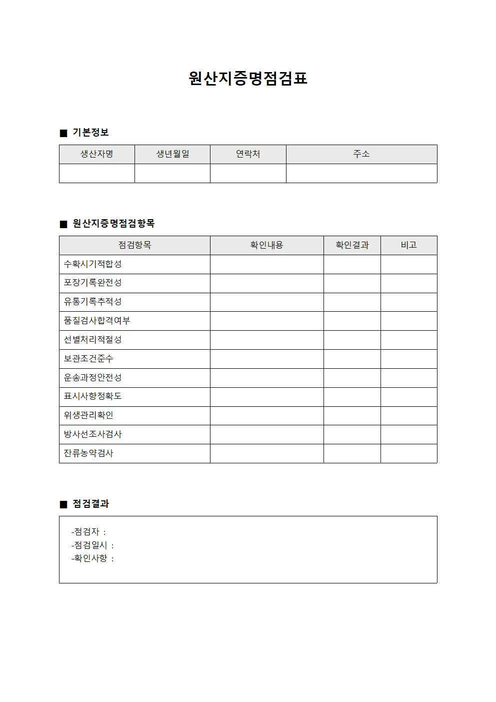 원산지증명점검표