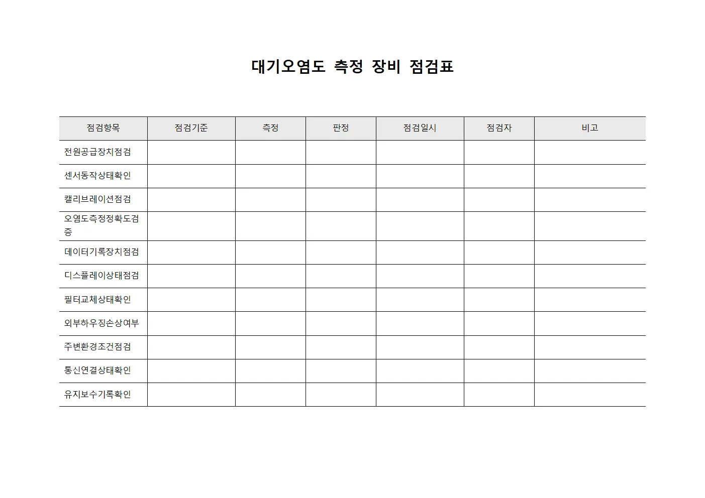 대기오염도 측정 장비 점검표 문서.양식