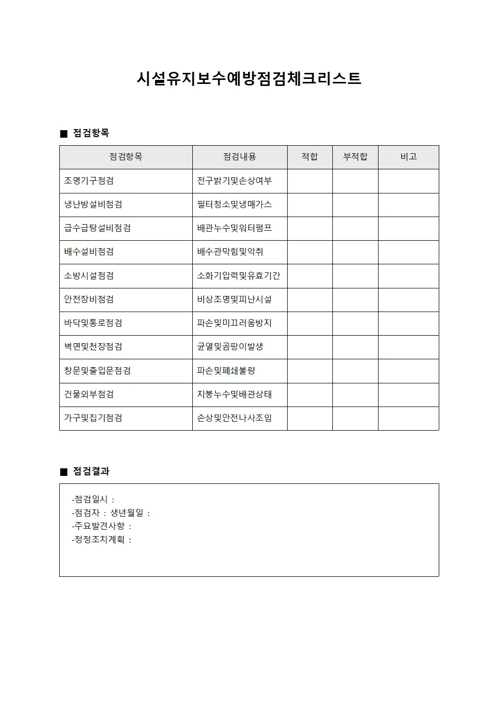 시설유지보수예방점검체크리스트 문서.서식