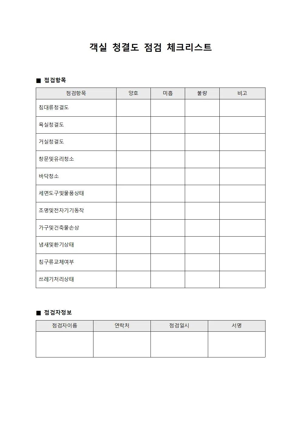 객실 청결도 점검 체크리스트 양식문서