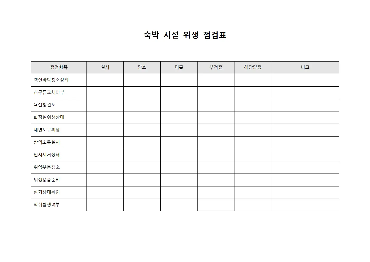 숙박 시설 위생 점검표 양식파일