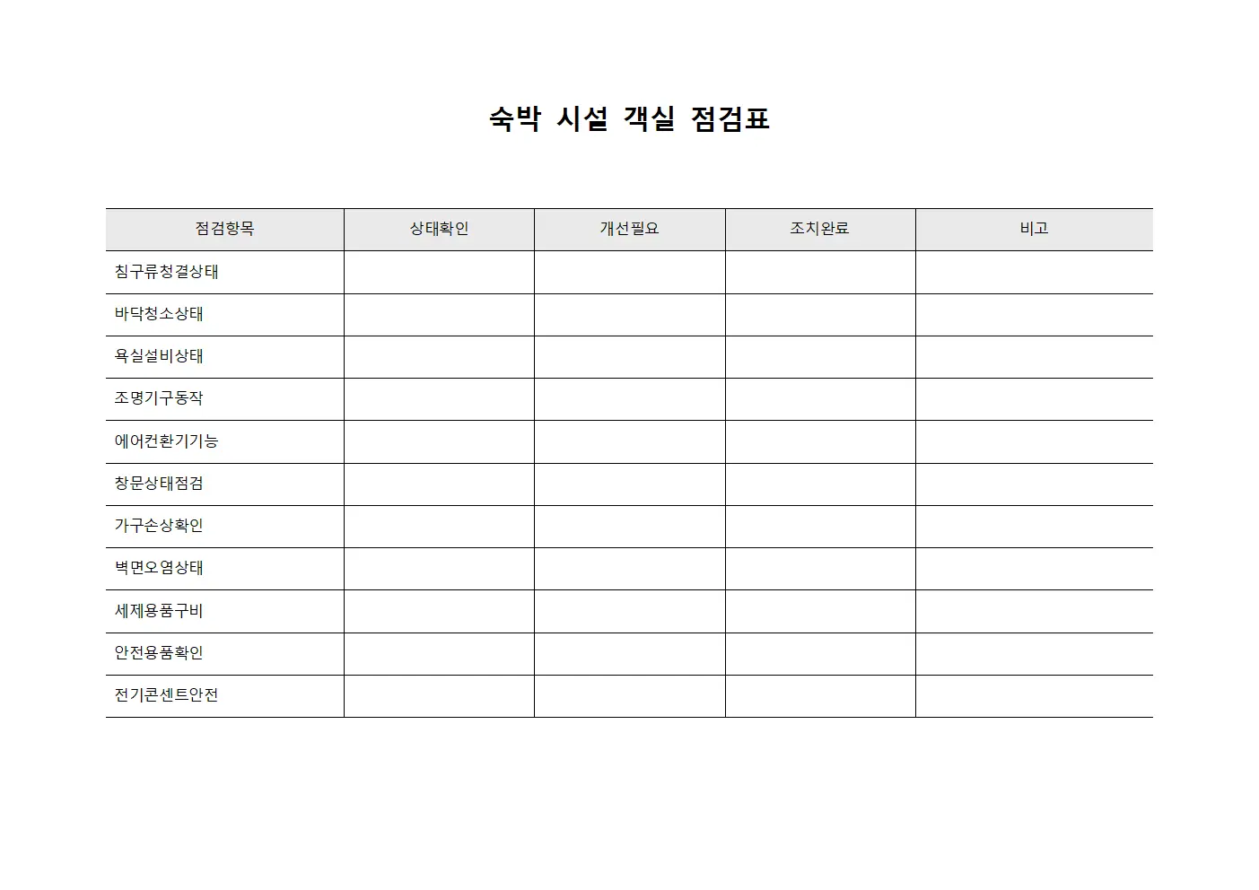 숙박 시설 객실 점검표 양식파일
