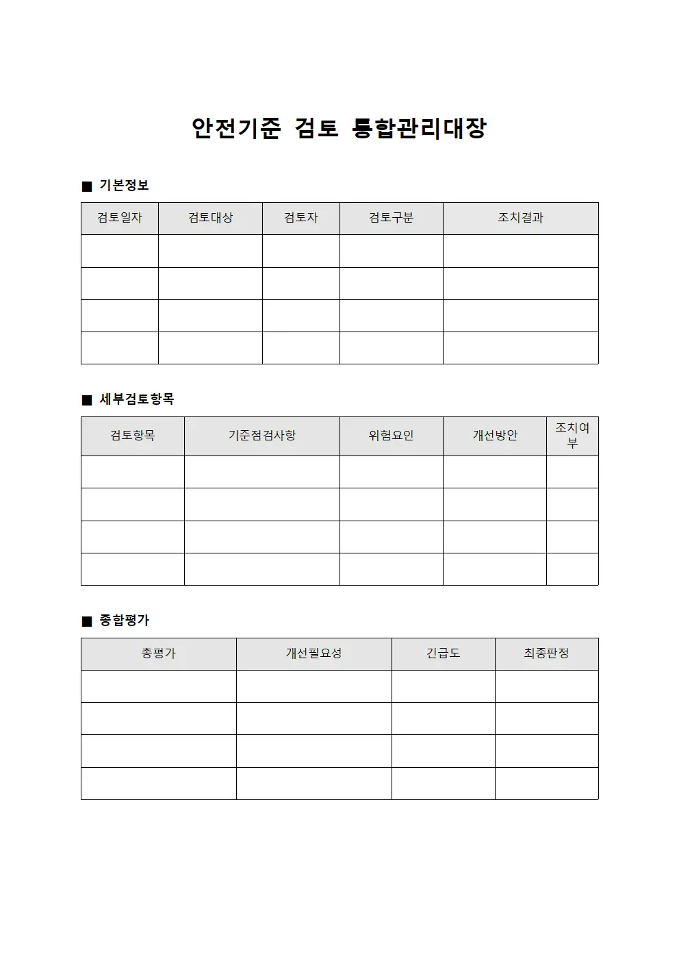 안전기준 검토 통합관리대장 문서양식
