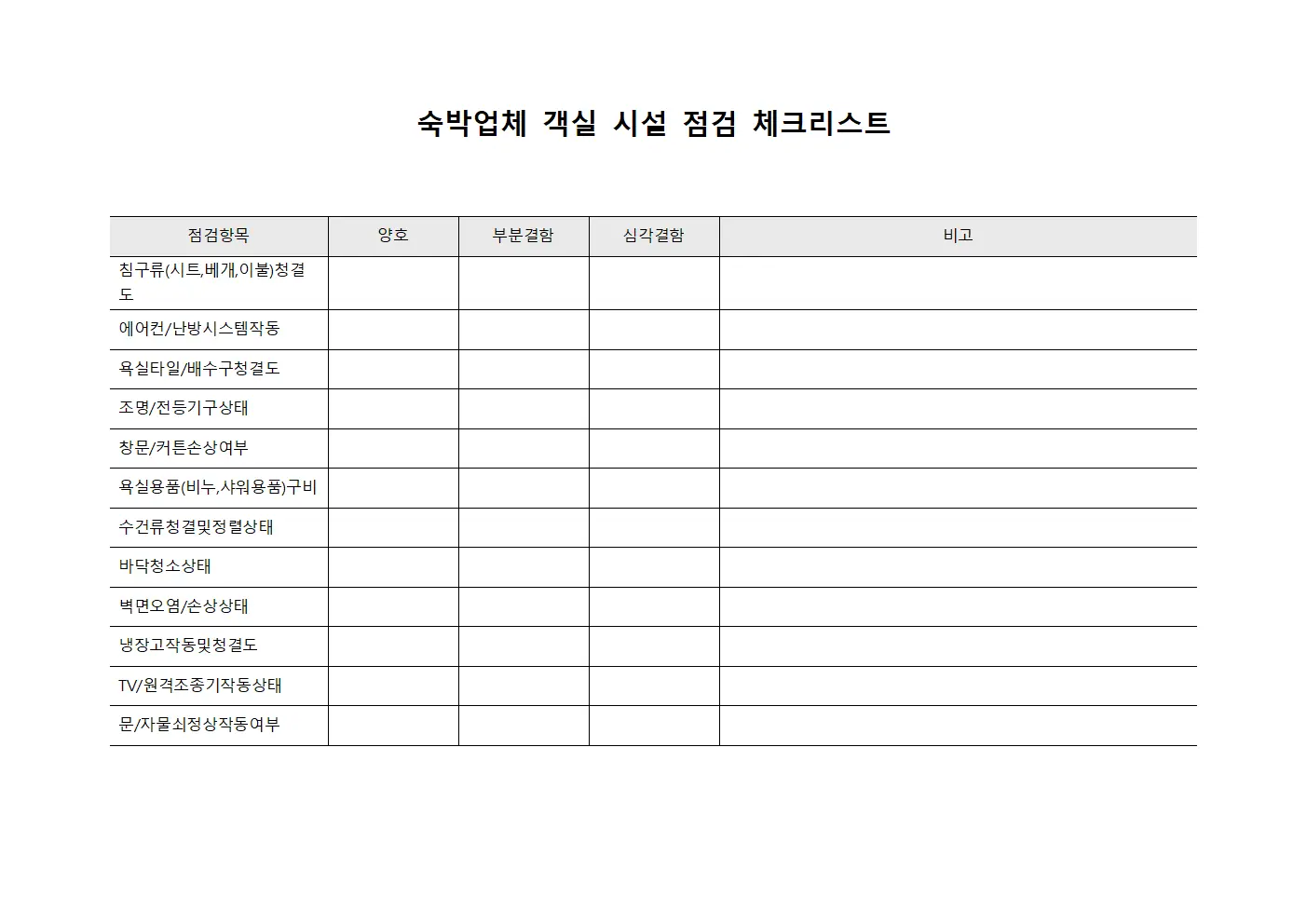 숙박업체 객실 시설 점검 체크리스트 문서.양식