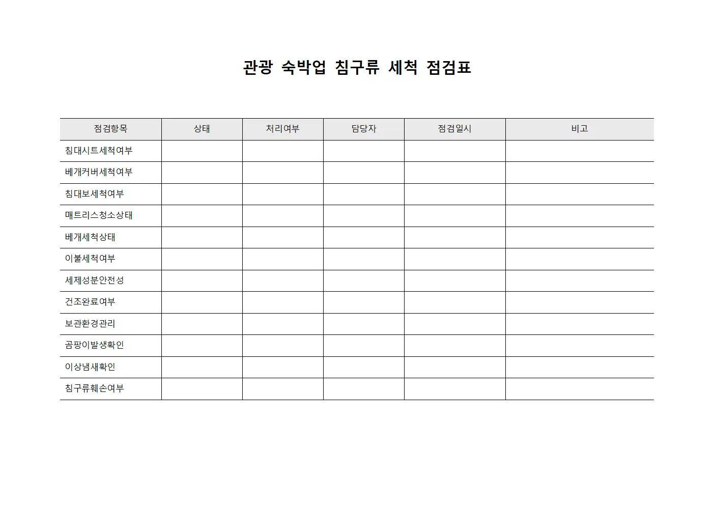 관광 숙박업 침구류 세척 점검표