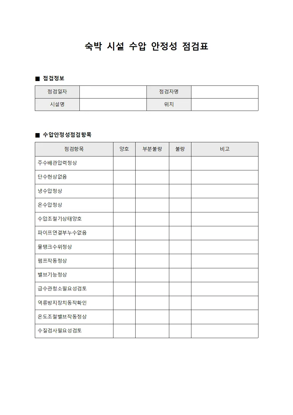 숙박 시설 수압 안정성 점검표