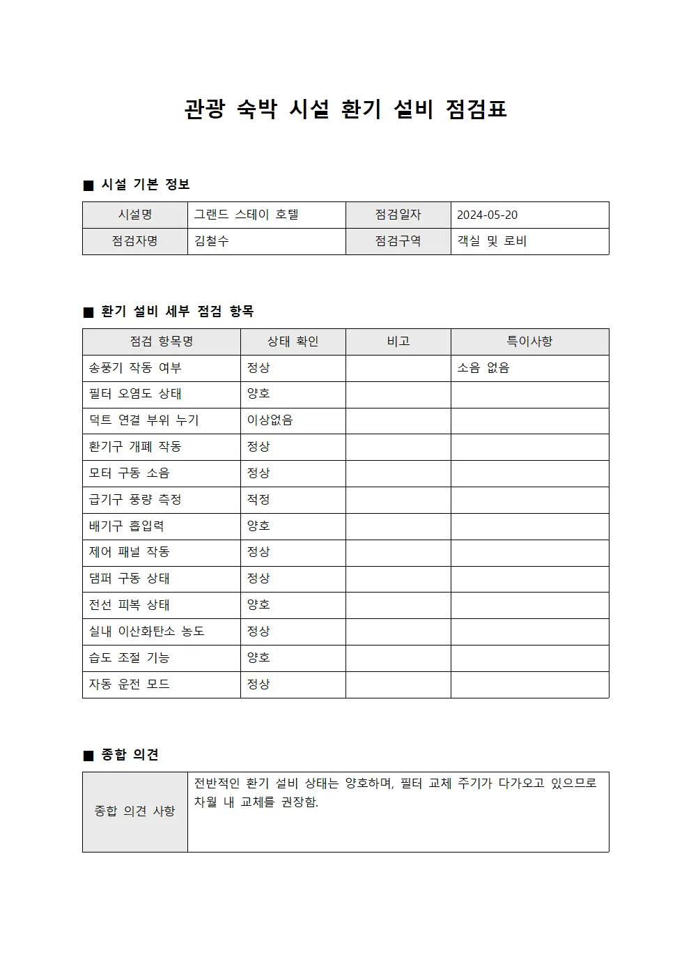 관광숙박시설 환기설비 점검표