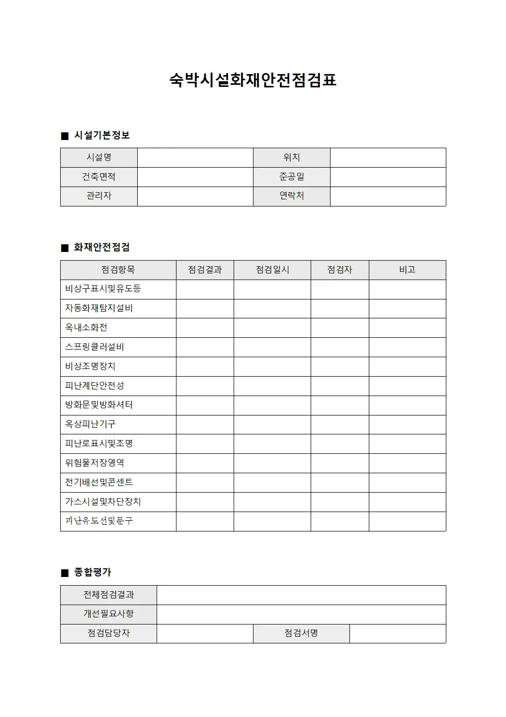 숙박시설화재안전점검표 템플릿