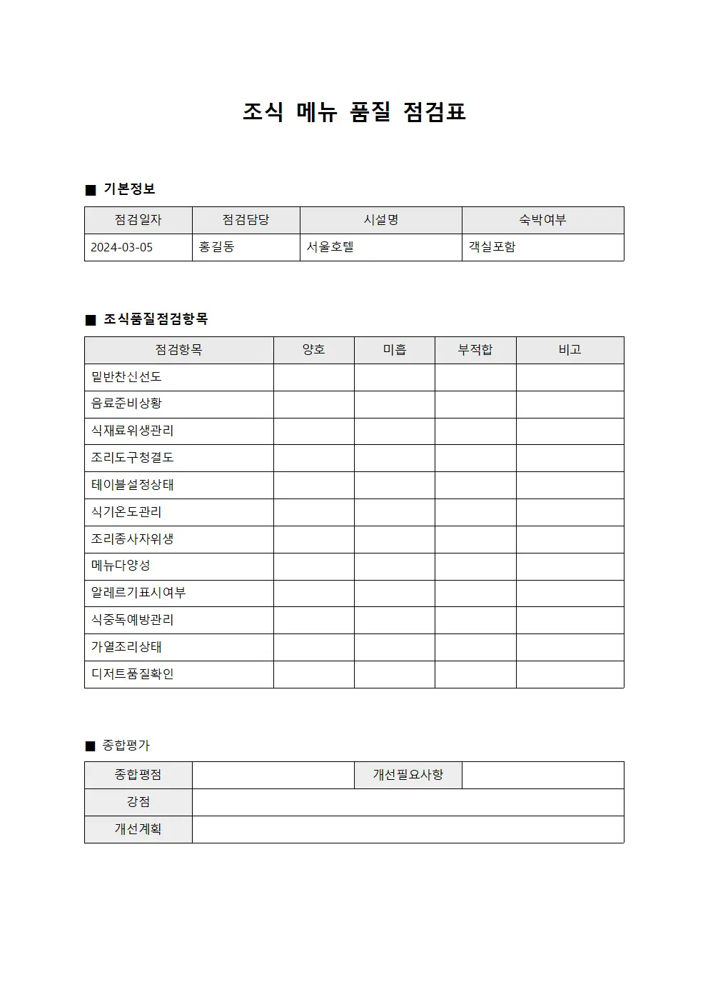 조식 메뉴 품질 점검표 서식문서