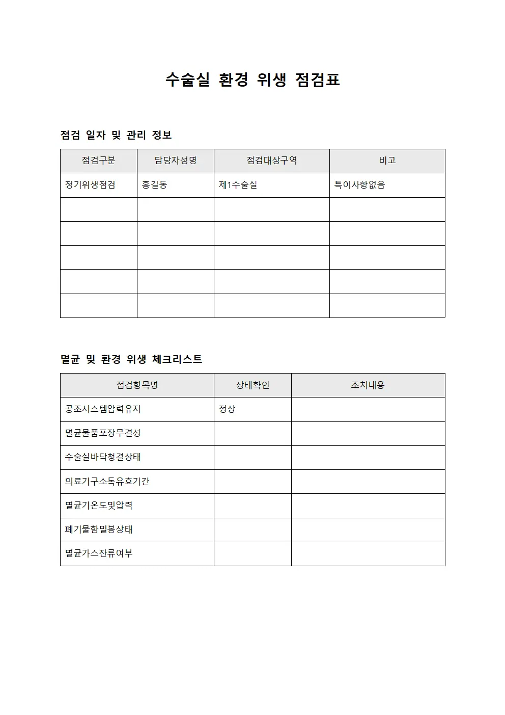 수술실 환경 위생 점검표