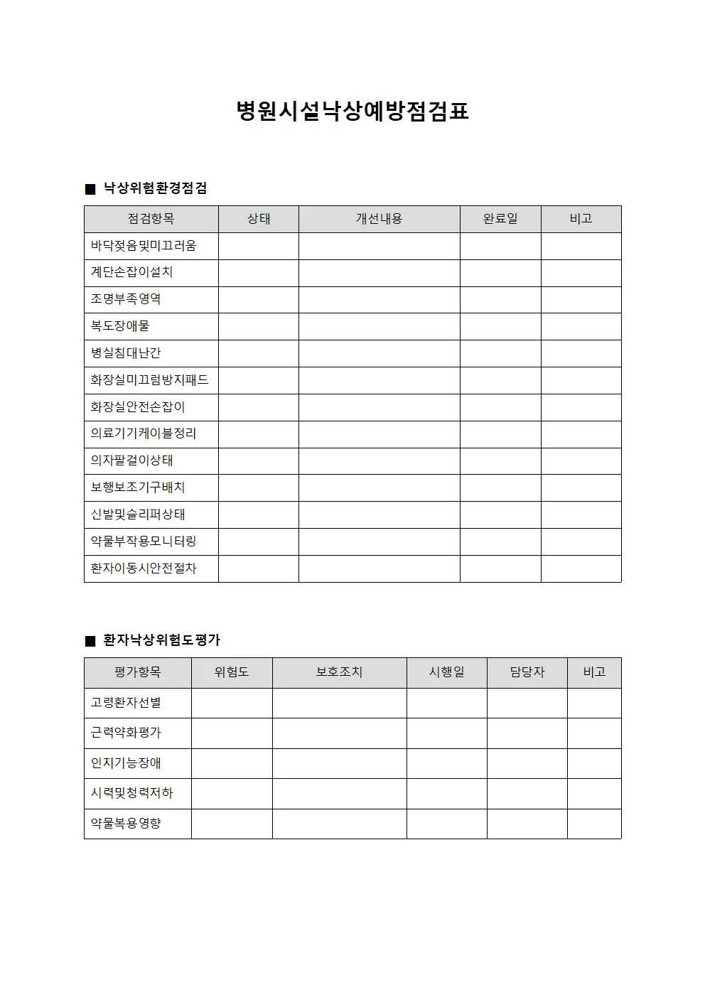 병원시설낙상예방점검표 양식.서식