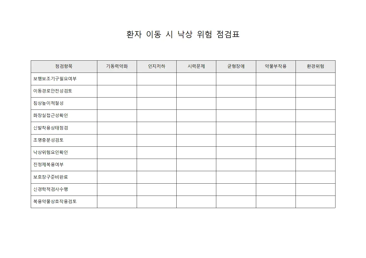 환자 이동 시 낙상 위험 점검표 양식파일