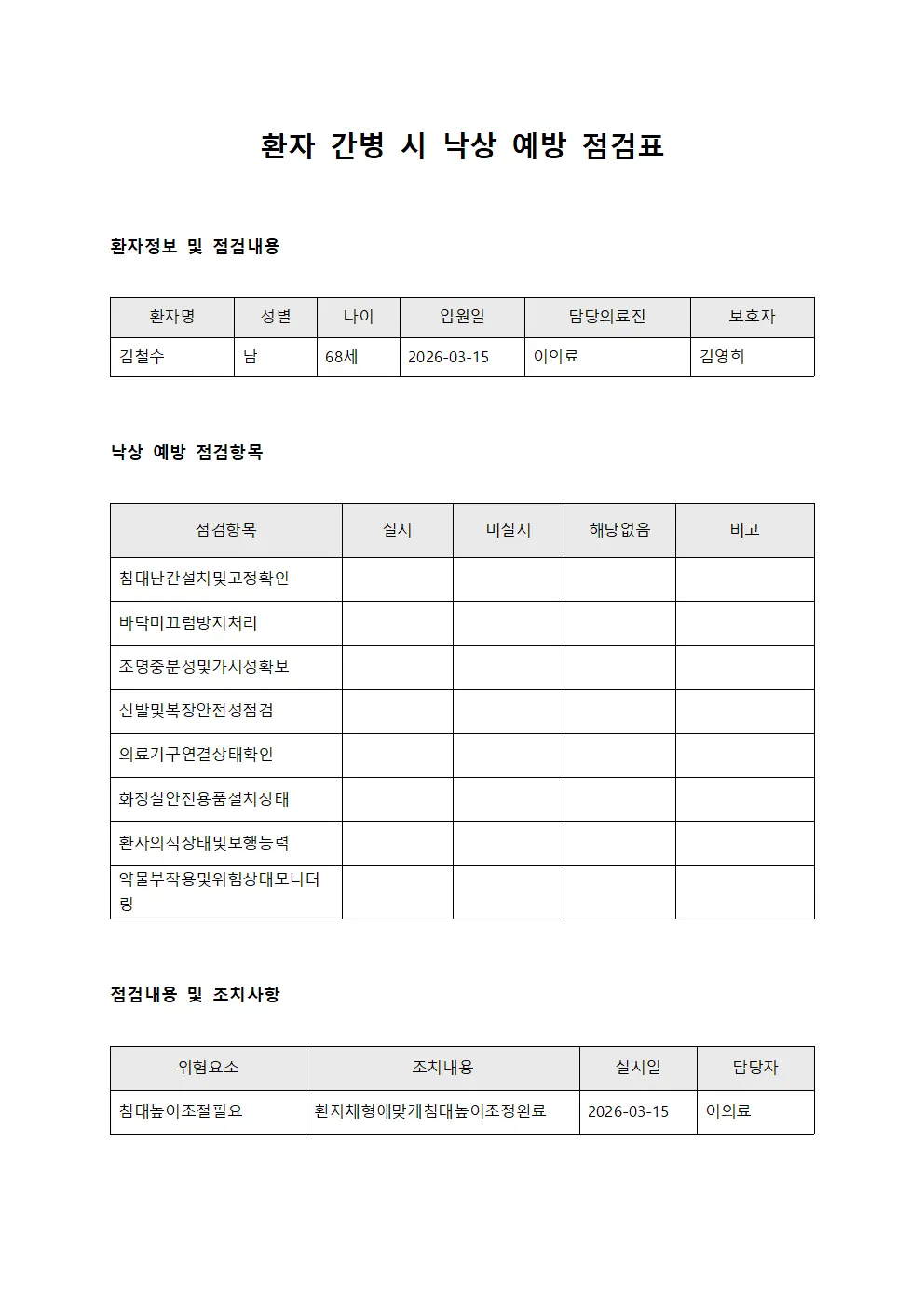 환자 간병시 낙상 예방 점검표