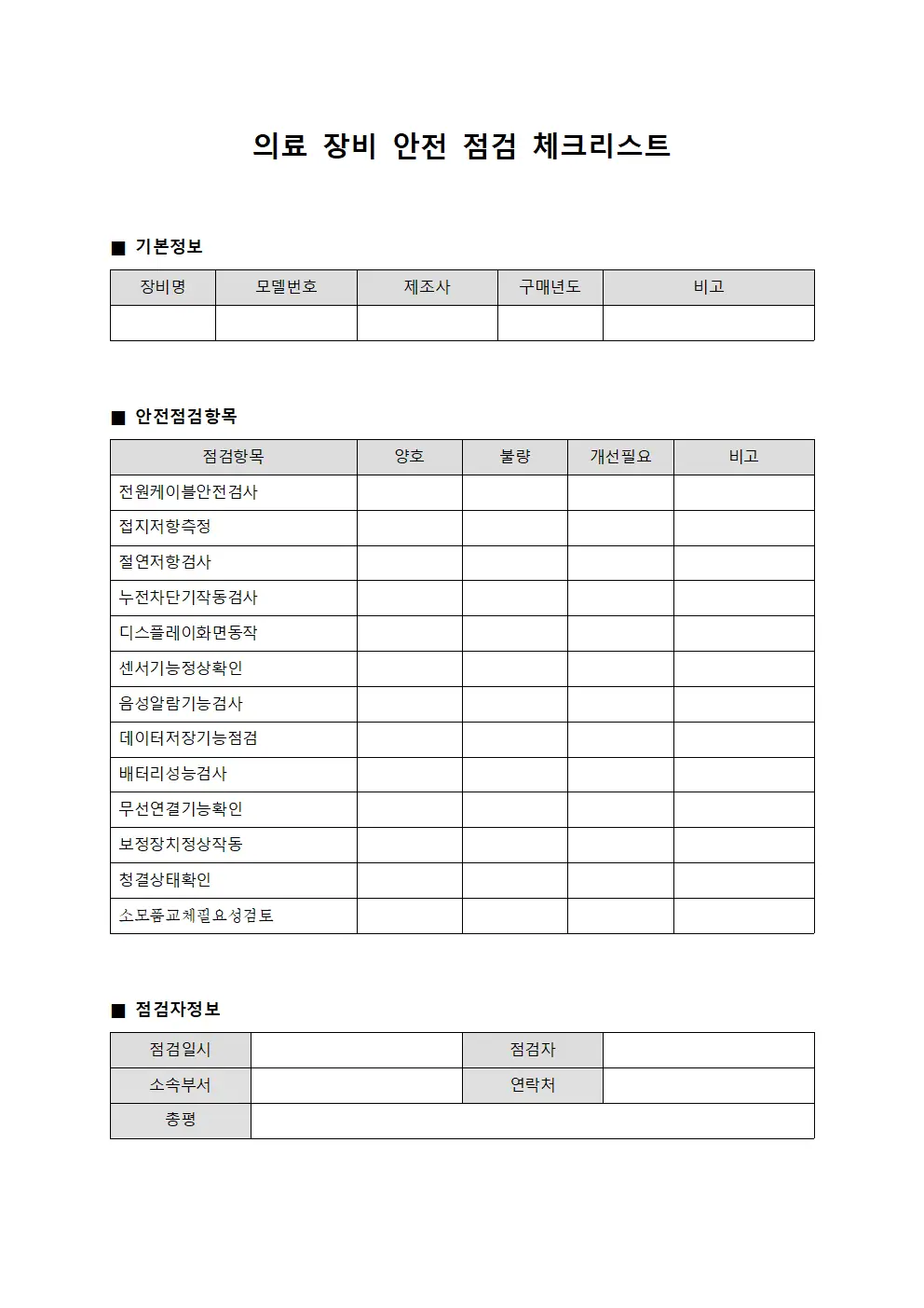 의료 장비 안전 점검 체크리스트