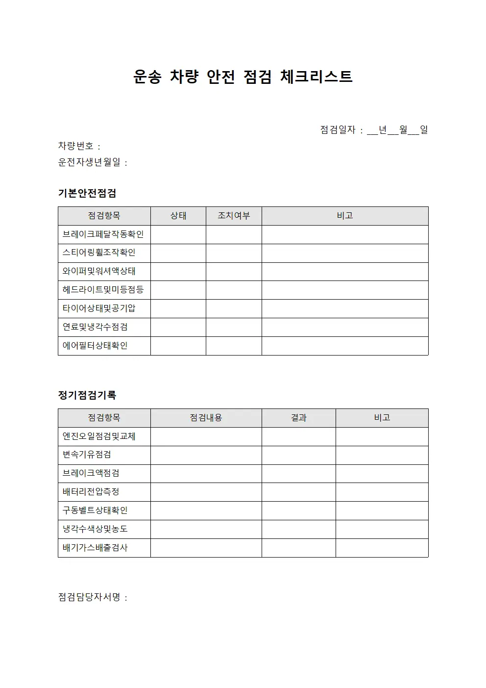 운송 차량 안전 점검 체크리스트
