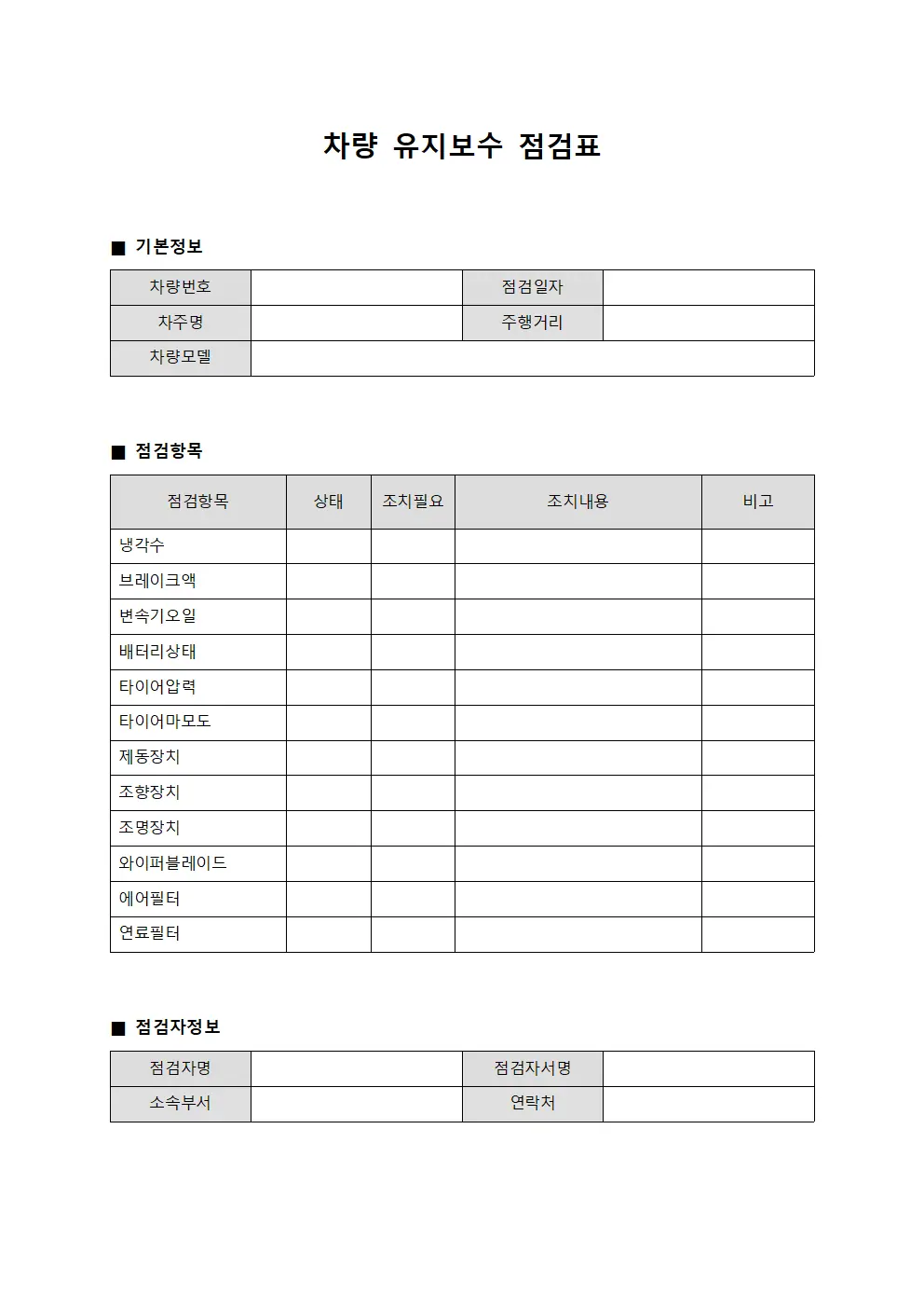 차량 유지보수 점검표