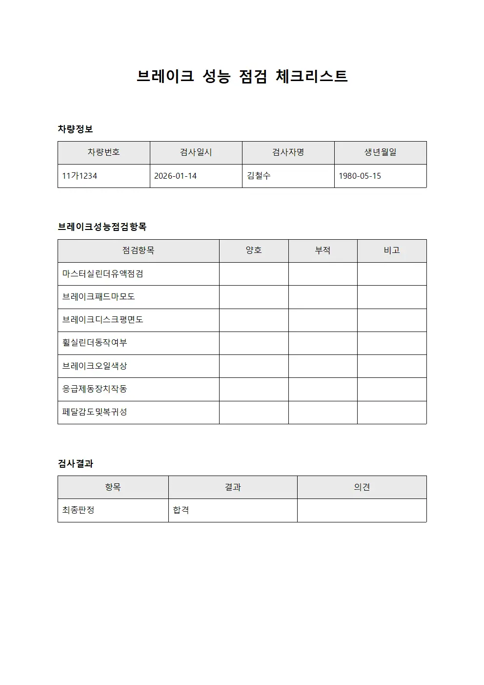 브레이크 성능 점검 체크리스트 문서.양식