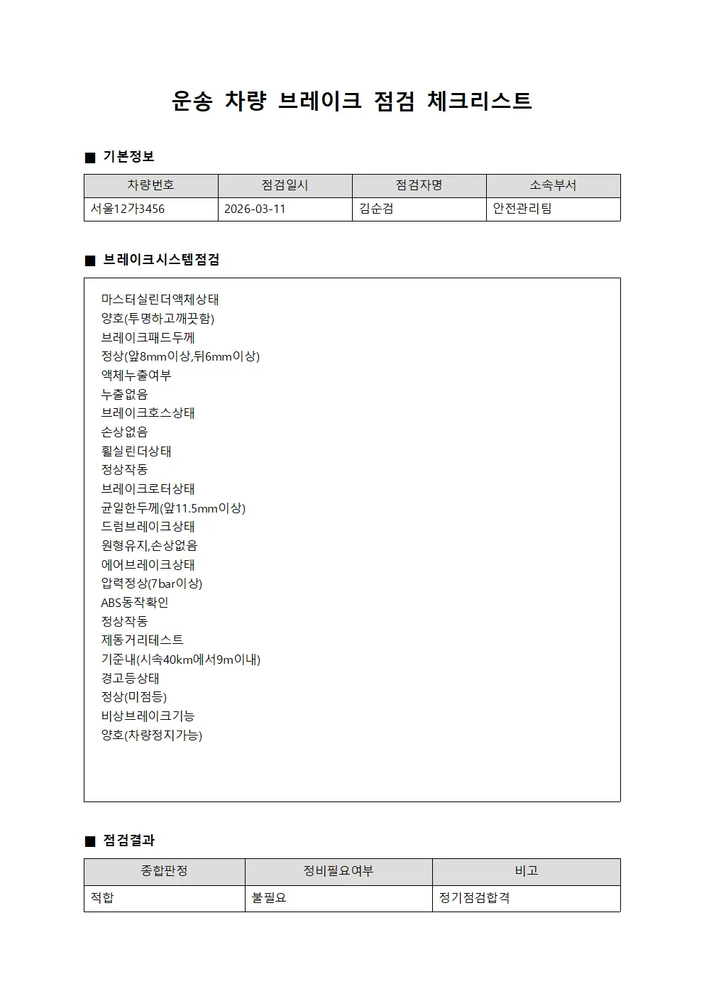 운송 차량 브레이크 점검 체크리스트