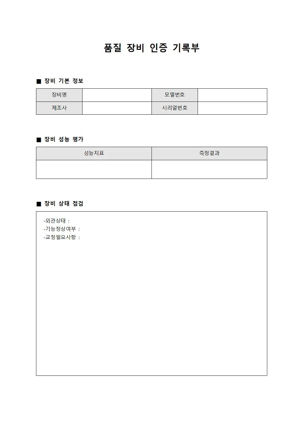 품질 장비 인증 기록부