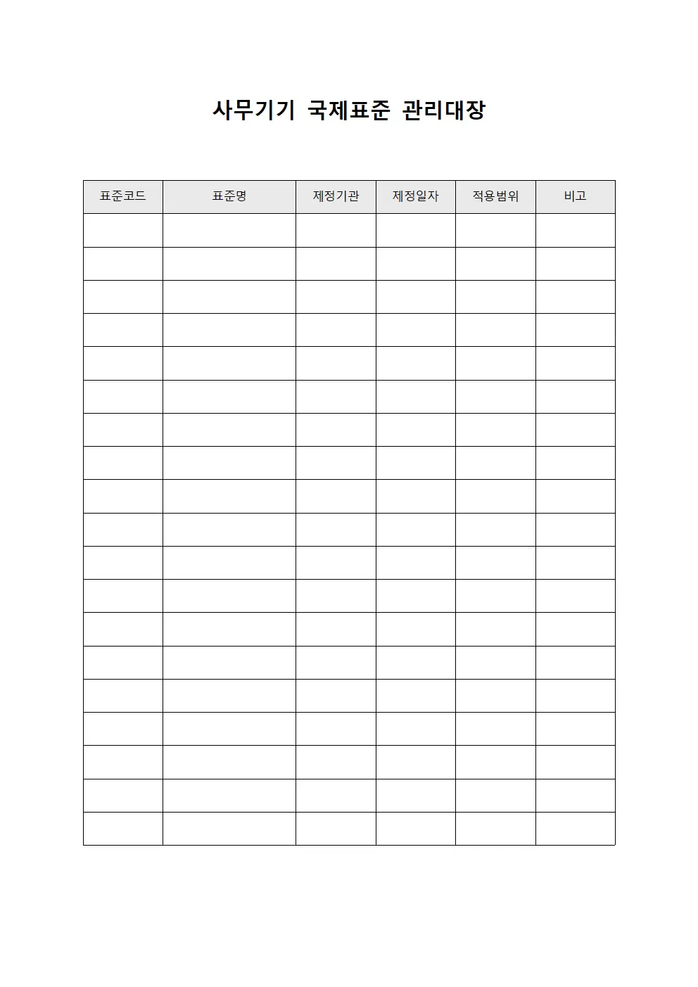 사무기기 국제표준 관리대장 서식