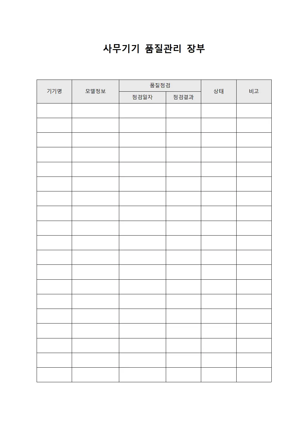 사무기기 품질관리 장부