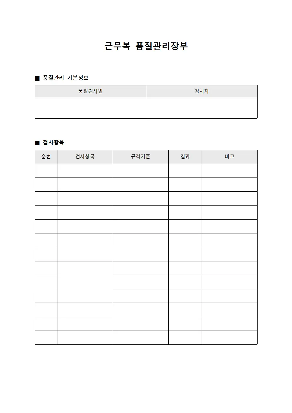 근무복 품질관리장부