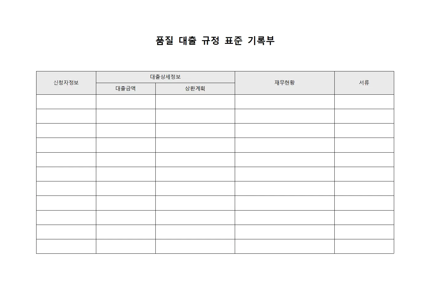 품질 대출 규정 표준 기록부