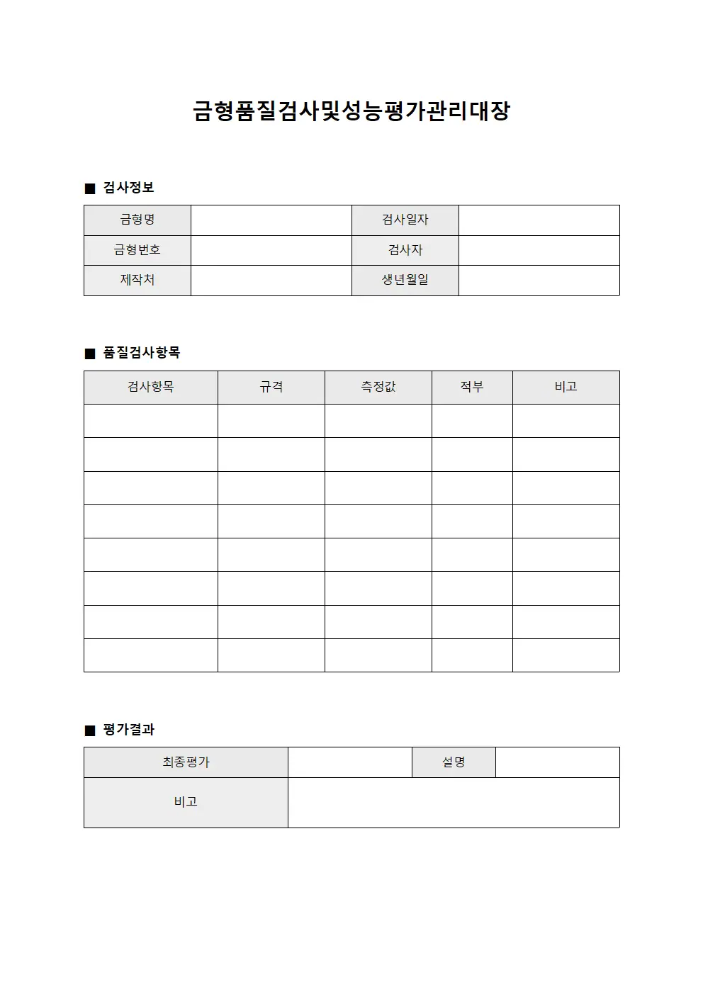 금형품질검사및성능평가관리대장