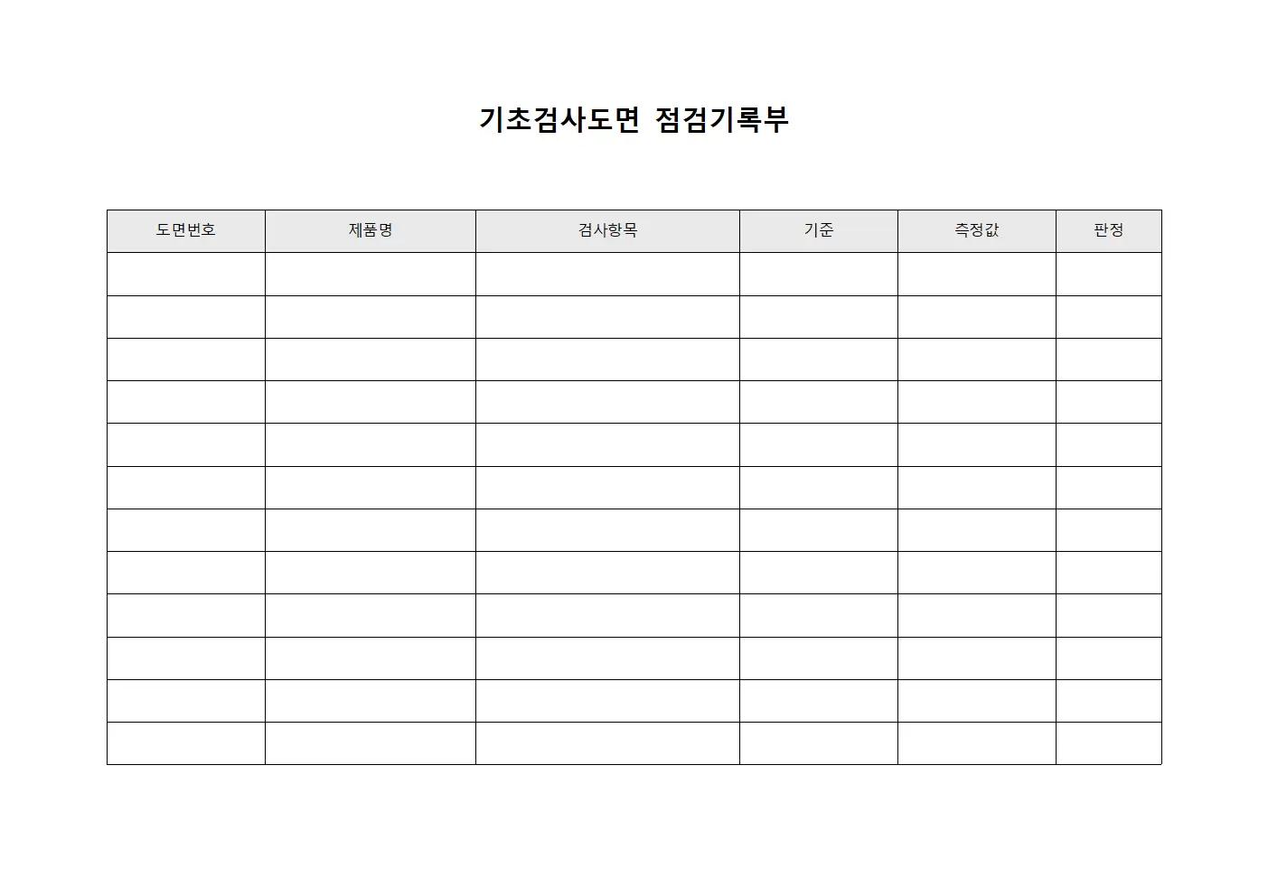 기초검사도면 점검기록부 양식문서