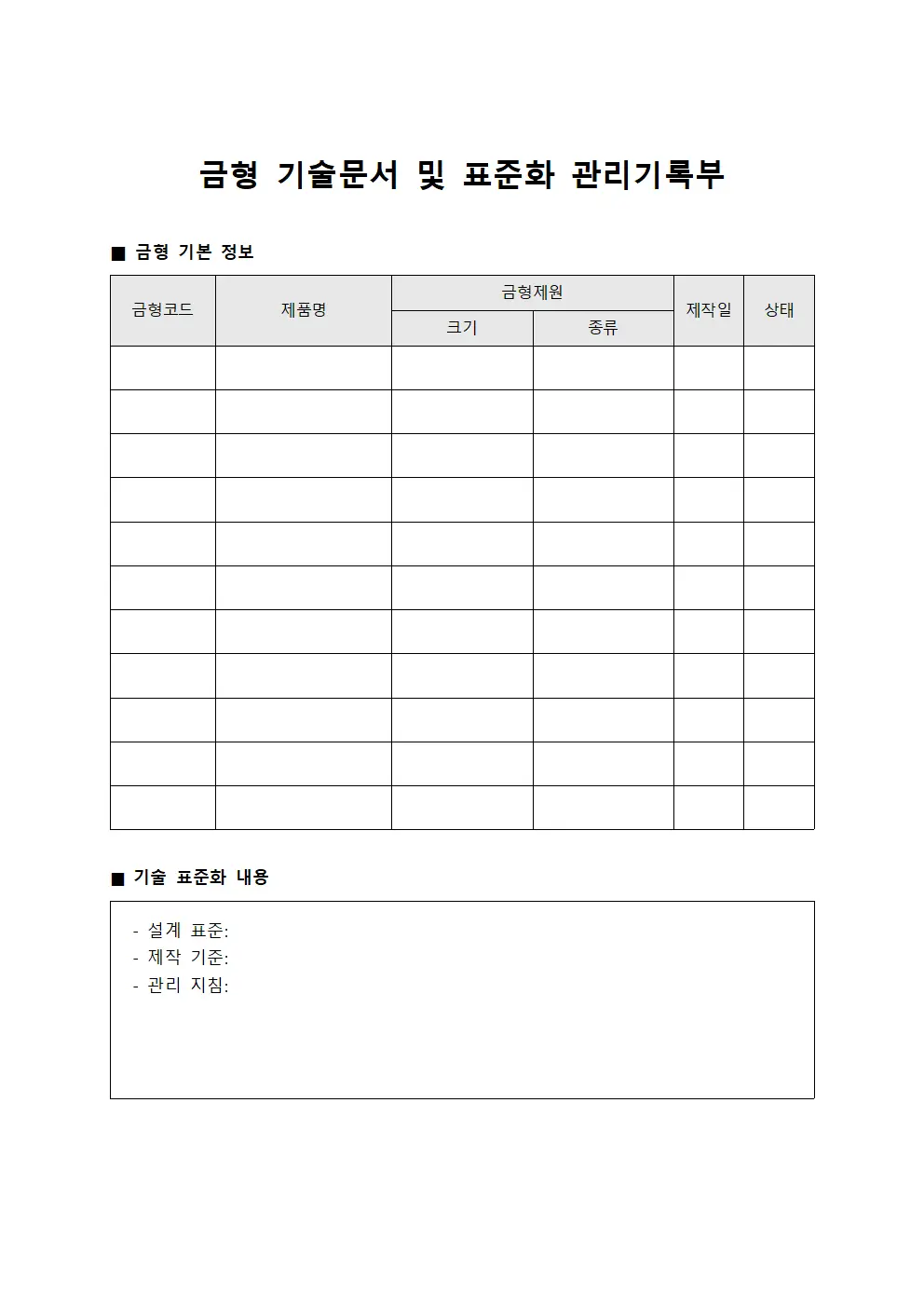금형 기술문서 및 표준화 관리기록부