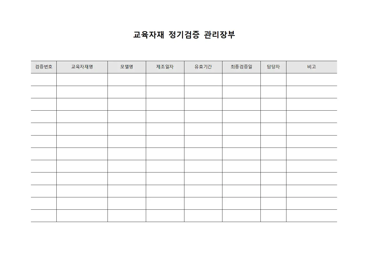 교육자재 정기검증 관리장부 양식문서