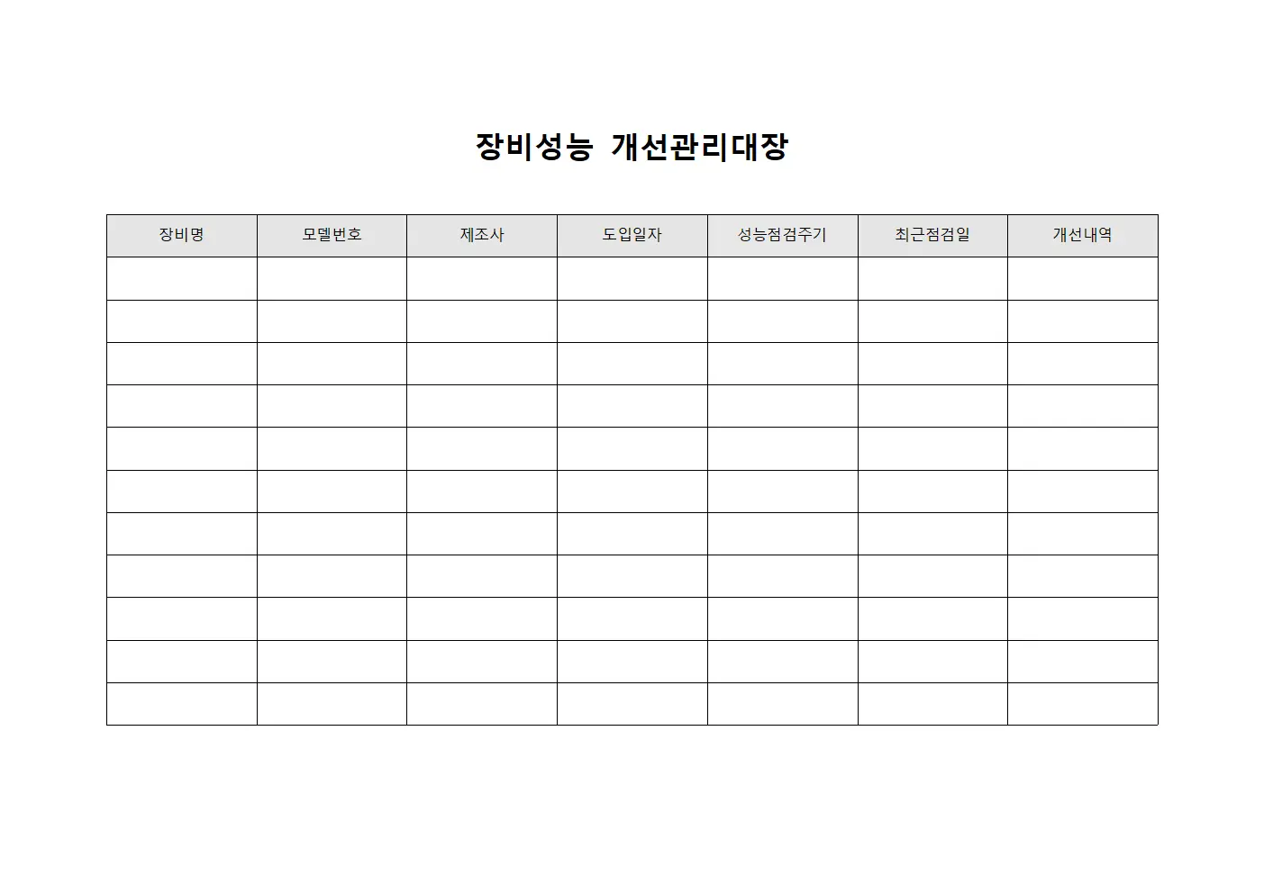 장비성능 개선관리대장 문서양식